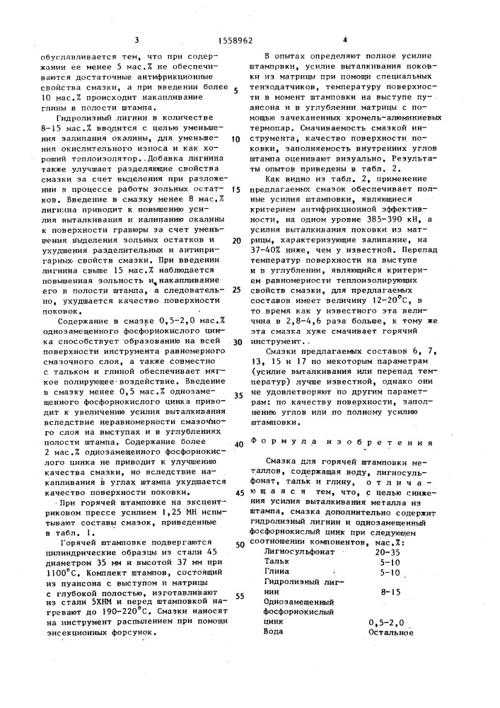 Смазка для горячей штамповки металлов (патент 1558962)
