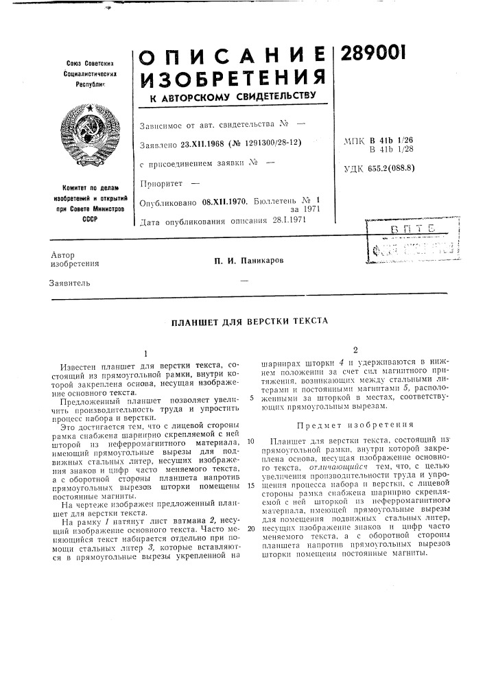 Планшет для верстки текста (патент 289001)