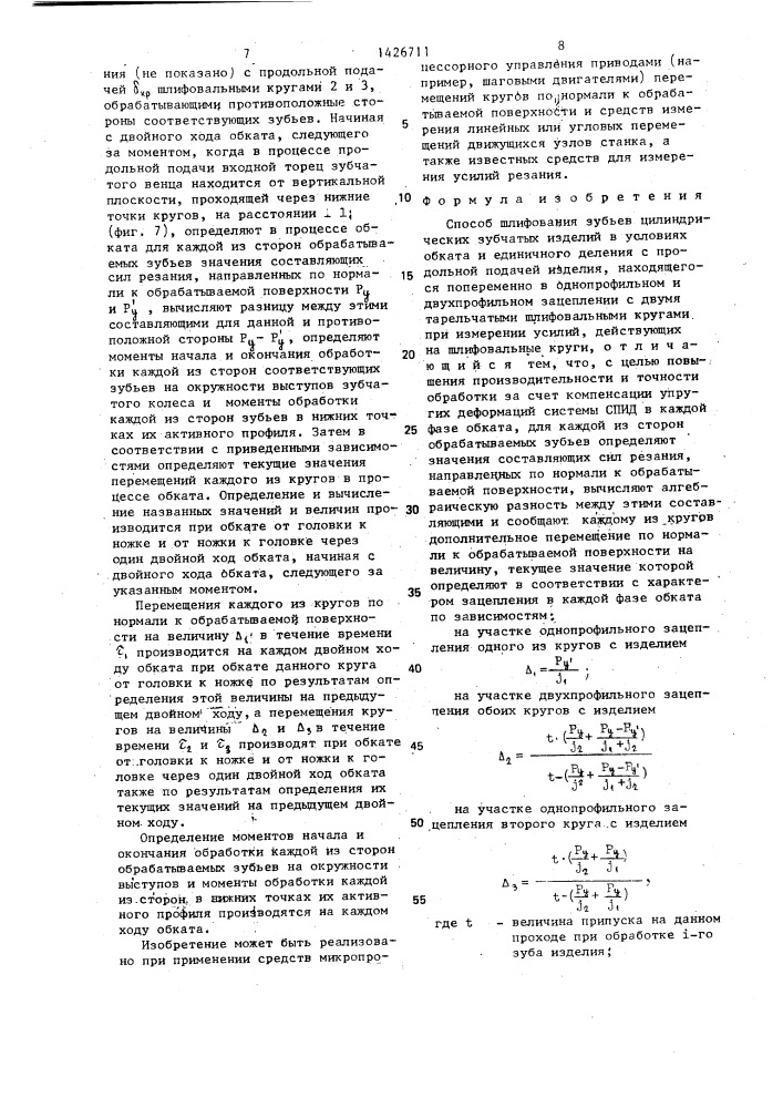 Способ шлифования зубьев цилиндрических зубчатых изделий (патент 1426711)