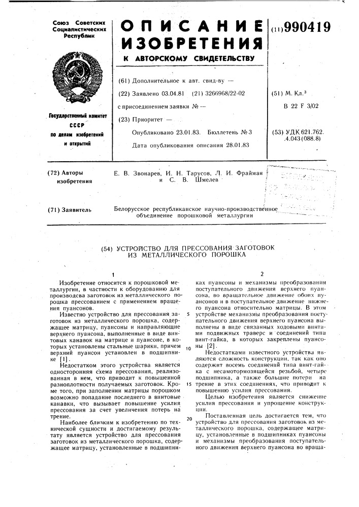 Устройство для прессования заготовок из металлического порошка (патент 990419)