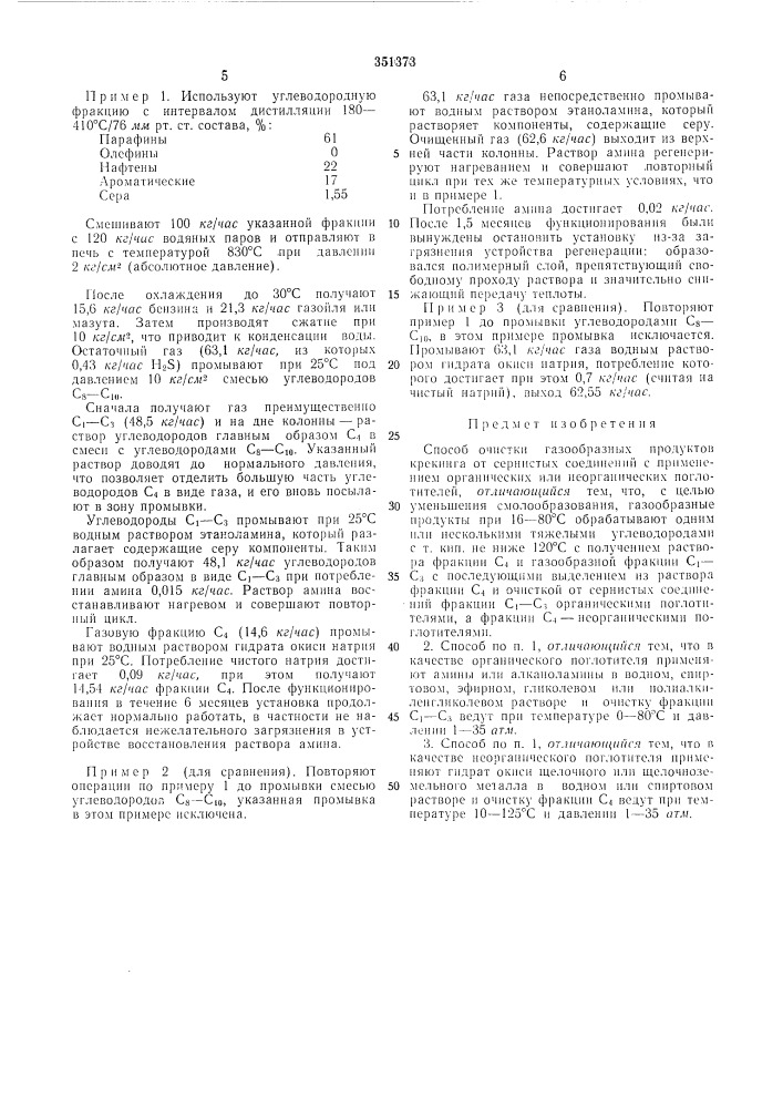 Способ очистки газообразных продуктов крекинга от сернистб1х соединений (патент 351373)