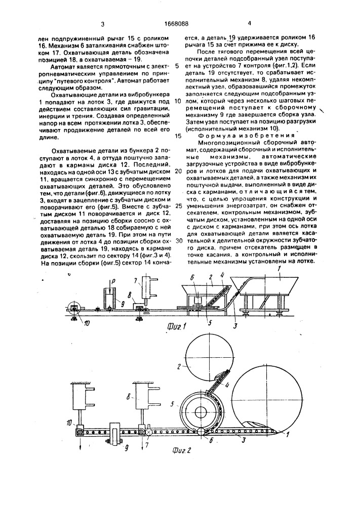 Многопозиционный сборочный автомат (патент 1668088)