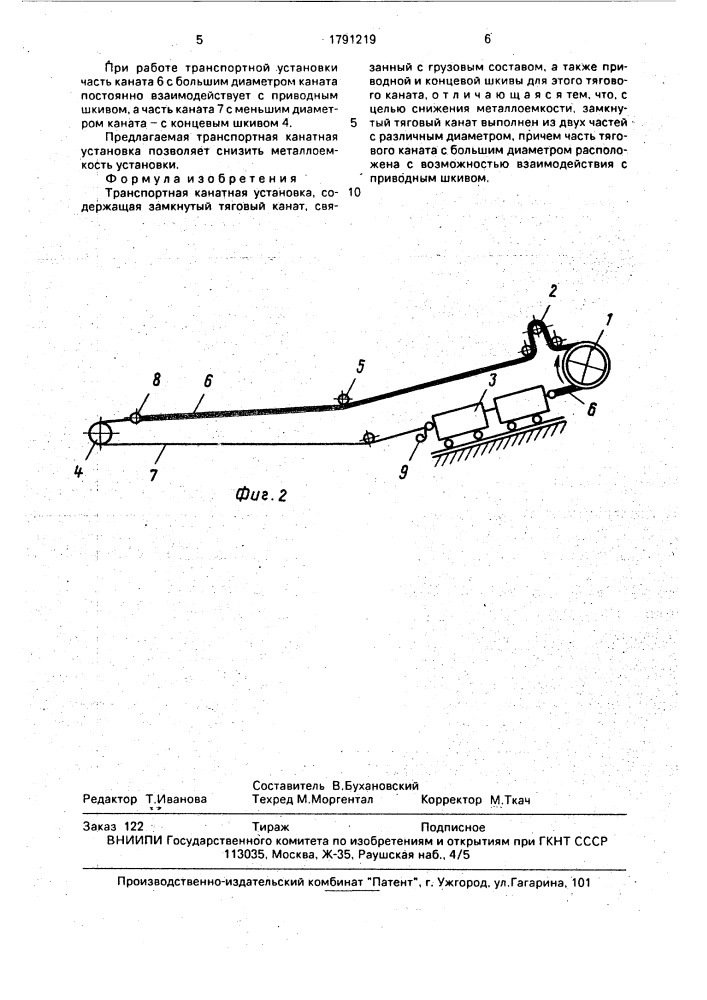 Транспортная канатная установка (патент 1791219)