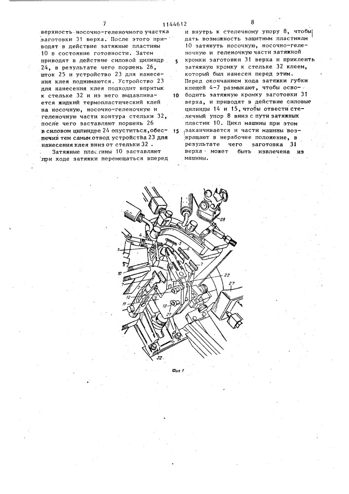 Машина для обтяжки и затяжки заготовки верха обуви (патент 1144612)