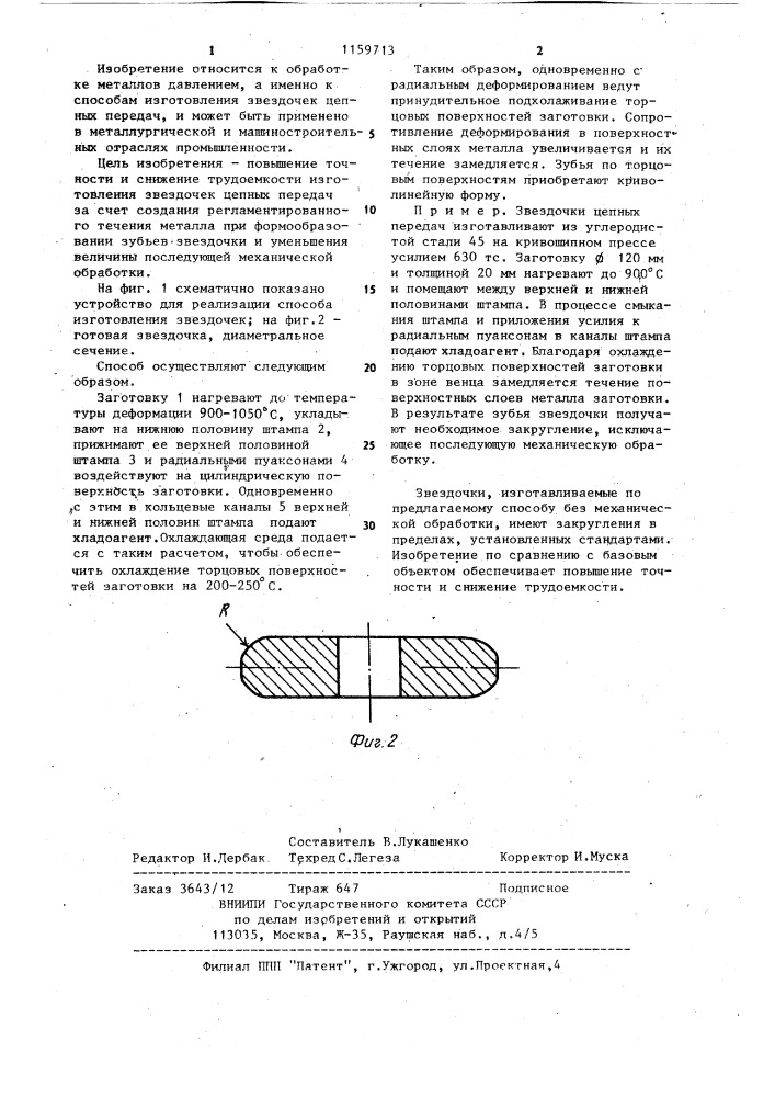 Способ изготовления звездочек цепных передач (патент 1159713)