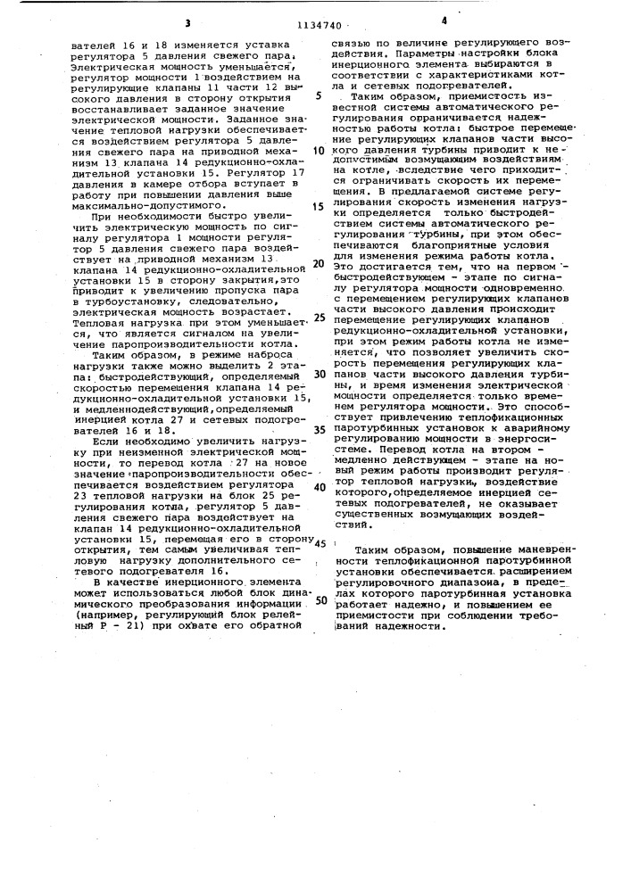 Система регулирования теплофикационной паротурбинной установки (патент 1134740)