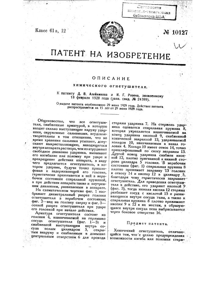 Химический огнетушитель (патент 10127)