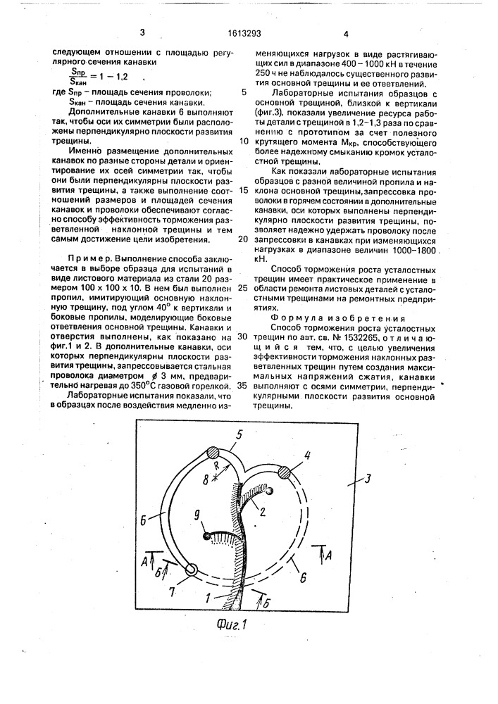 Способ торможения роста усталостных трещин (патент 1613293)