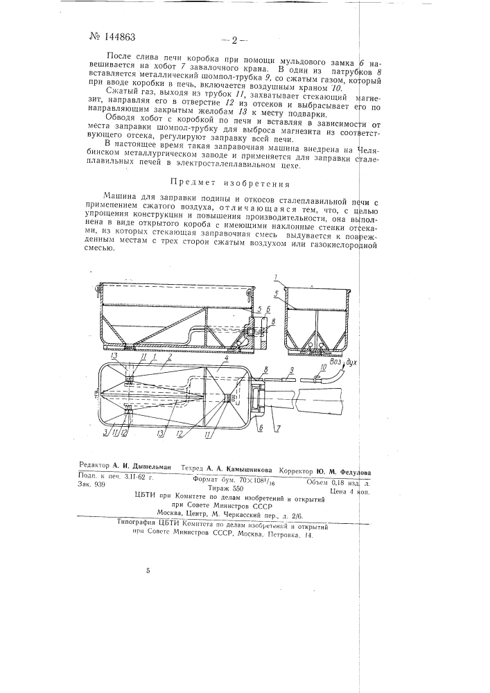 Машина для заправки подины и откосов сталеплавильной печи (патент 144863)