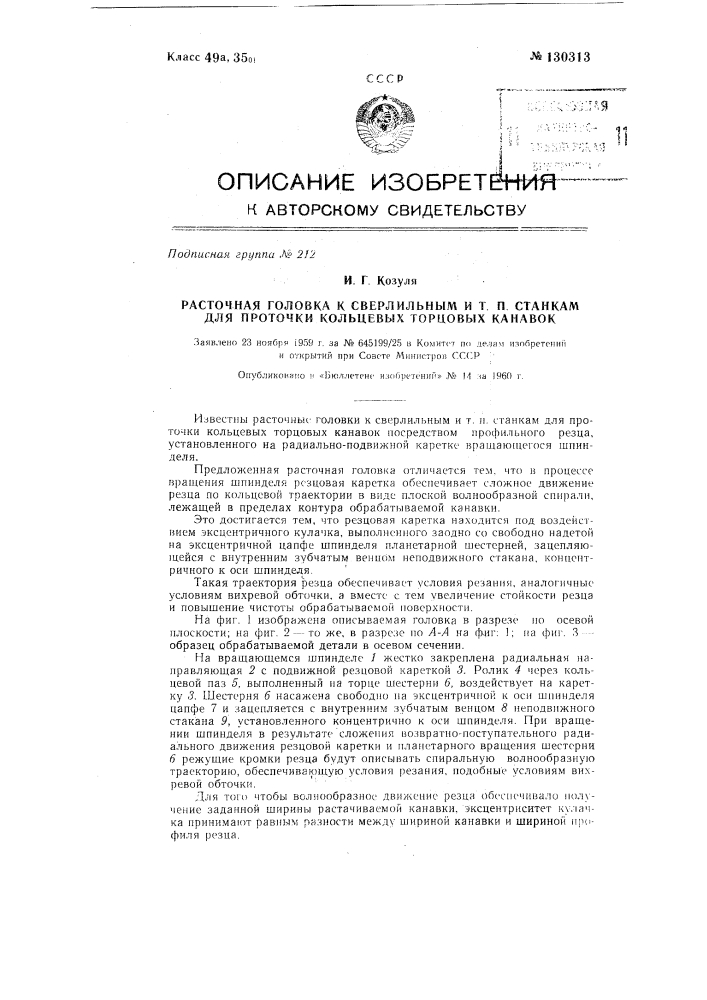 Расточная головка к сверлильным и т.п. станкам для проточки кольцевых торцовых канавок (патент 130313)