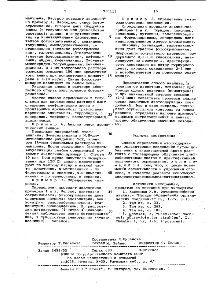 Способ определения азотсодержащих органических соединений (патент 930113)