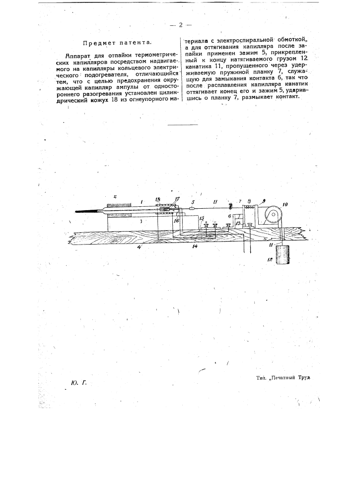Аппарат для отпайки термометрических капилляров (патент 17640)