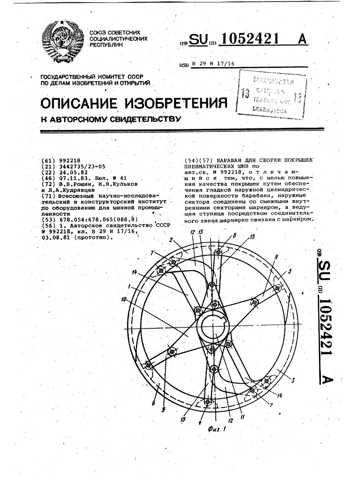 Барабан для сборки покрышек пневматических шин (патент 1052421)