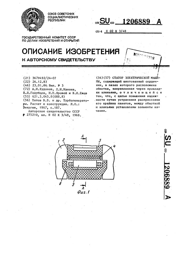 Статор электрической машины (патент 1206889)