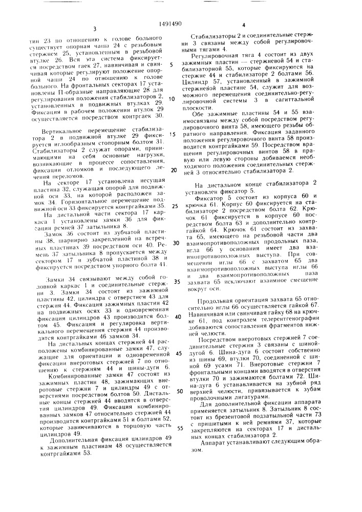 Аппарат для лечения переломов костей лицевого черепа (патент 1491490)