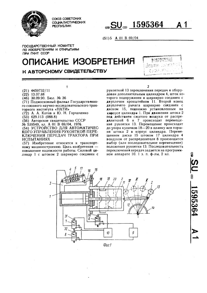 Устройство для автоматического управления рукояткой переключения передач трактора при испытаниях (патент 1595364)