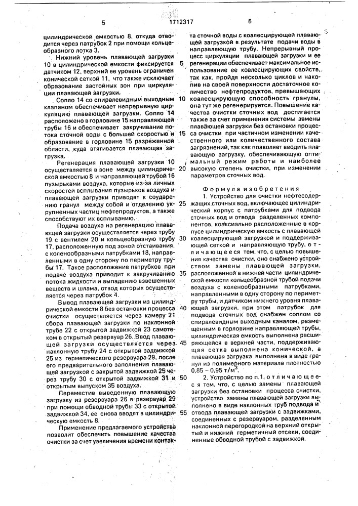 Устройство для очистки нефтесодержащих сточных вод (патент 1712317)