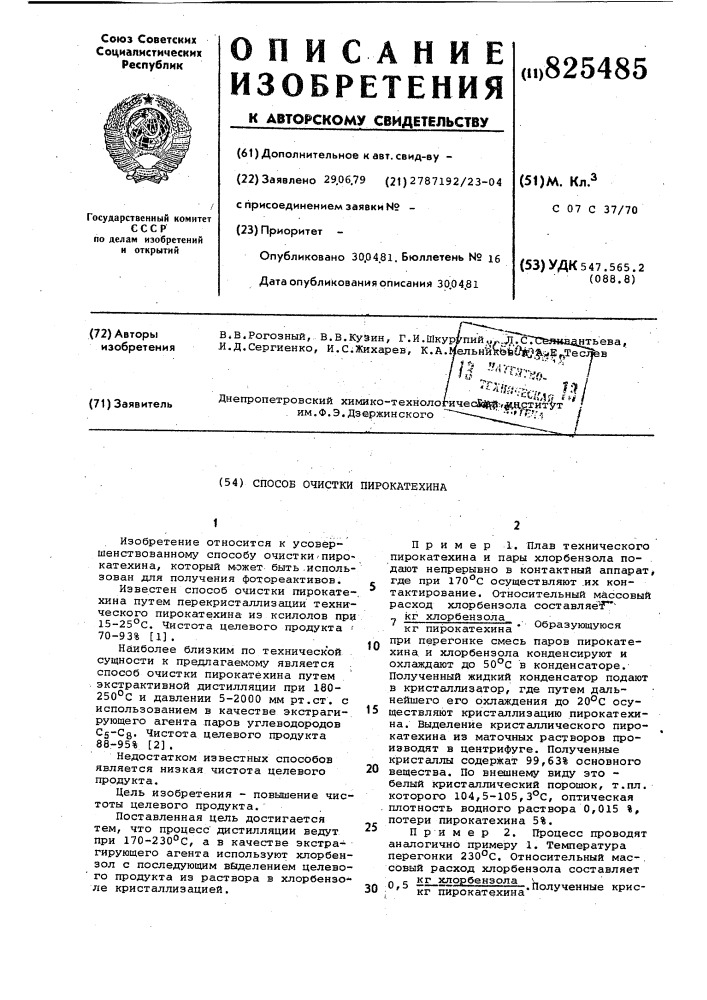 Способ очистки пирокатехина (патент 825485)