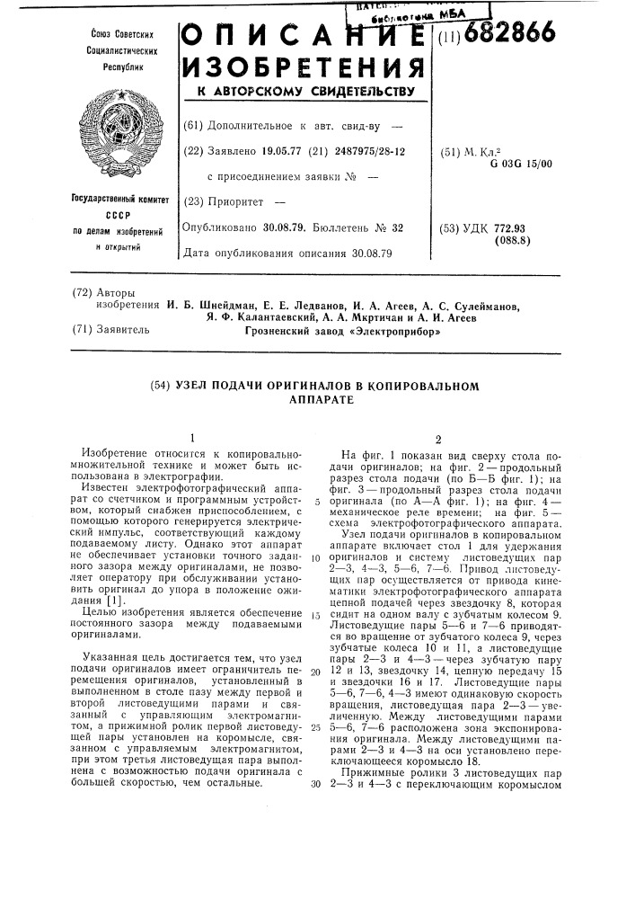 Узел подачи оригиналов в копировальном аппарате (патент 682866)