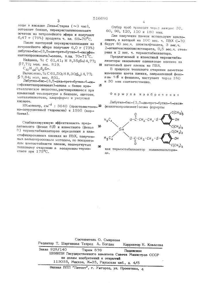 Дибутил-бис(3,5-ди-трет.бутил4-оксифенилтиопропионат)олова как термостабилизатор поливинилхлорида (патент 516696)