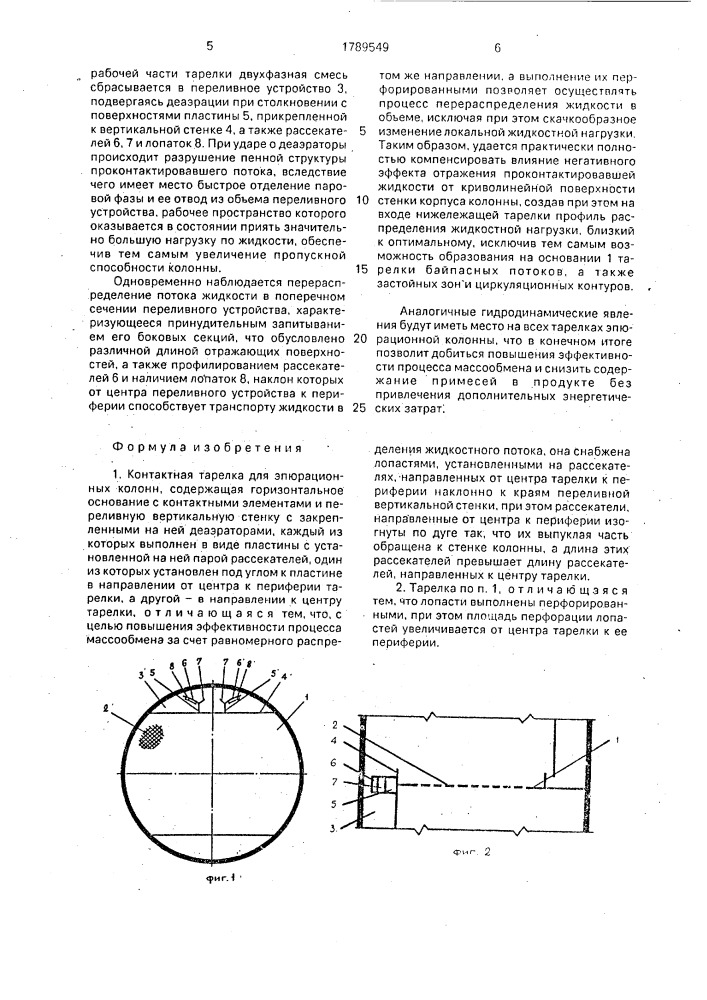 Контактная тарелка для эпюрационных колонн (патент 1789549)