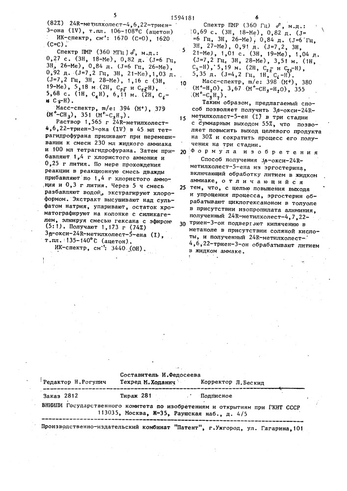 Способ получения 3 @ -окси-24r-метилхолест-5-ена (патент 1594181)