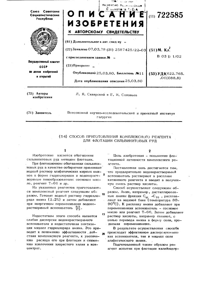 Способ приготовления комплексного реагента для флотации сильвинитовых руд (патент 722585)