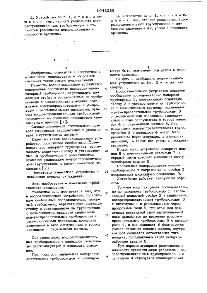 Водоохлаждающее устройство (патент 1048288)
