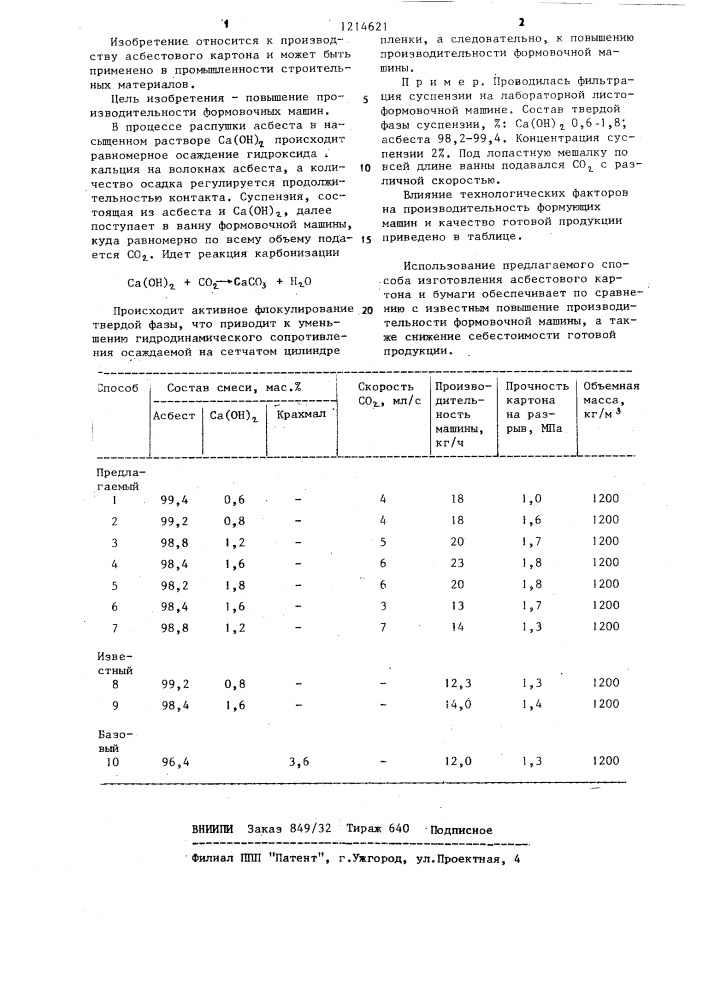 Способ изготовления асбестового картона (патент 1214621)