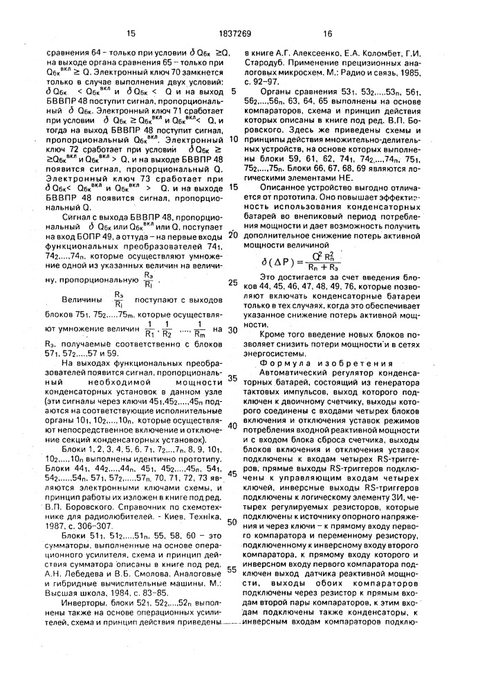 Автоматический регулятор конденсаторных батарей (патент 1837269)