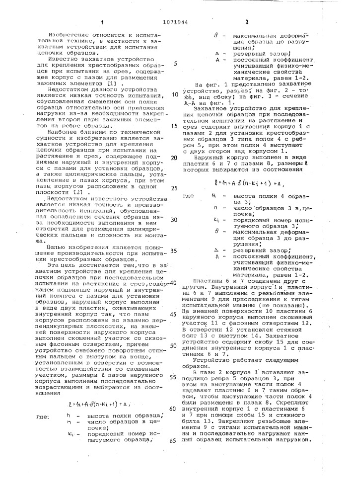 Захватное устройство для крепления цепочки образцов при последовательном испытании на растяжение и срез (патент 1071944)