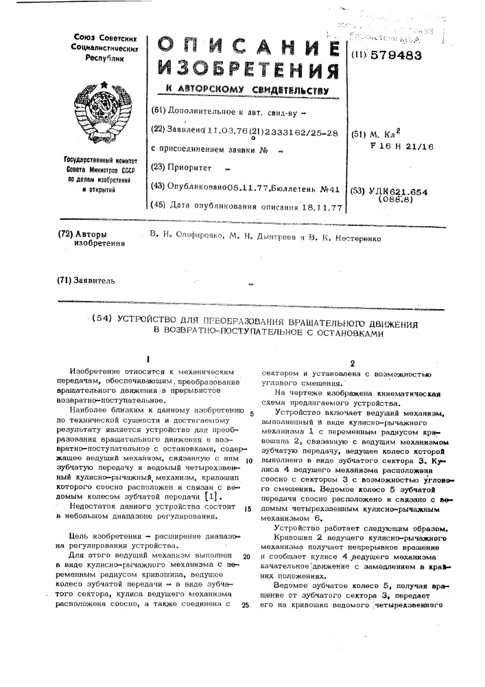 Устройство для преобразования вращательного движения в возвратнопоступательное с остановками (патент 579483)