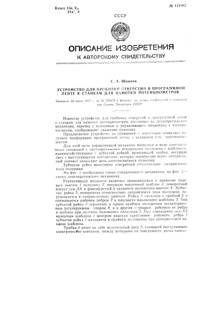 Устройство для пробивки отверстий в программной ленте к станкам для намотки потенциометров (патент 112882)