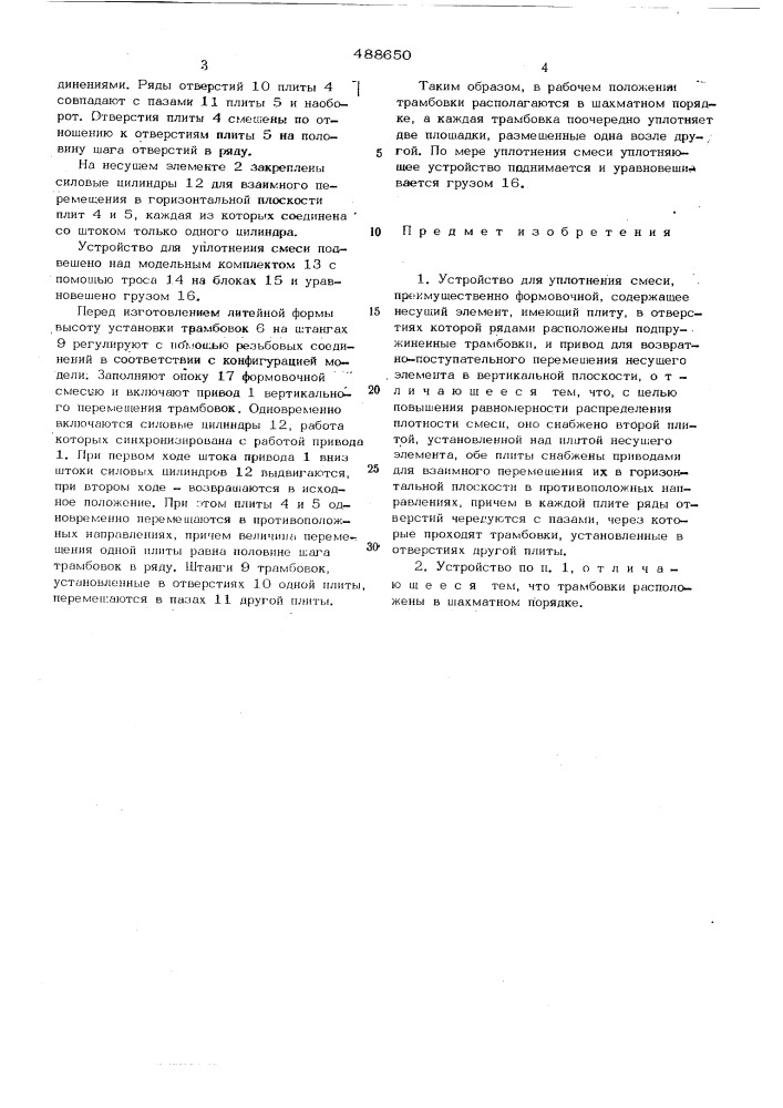 Устройство для уплотнения смеси (патент 488650)