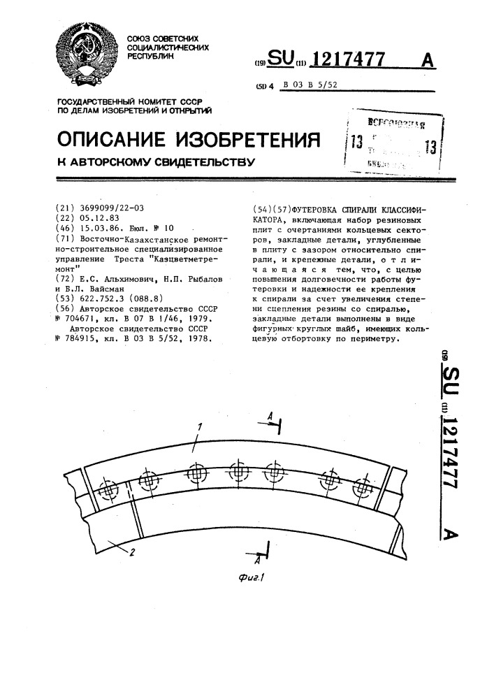 Футеровка спирали классификатора (патент 1217477)