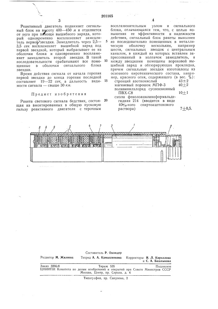 Ракета светового сигнала бедствия (патент 201165)