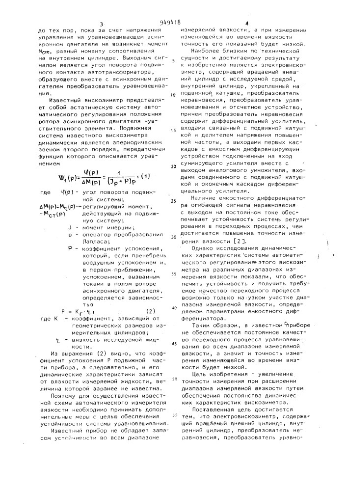 Электровискозиметр (патент 949418)