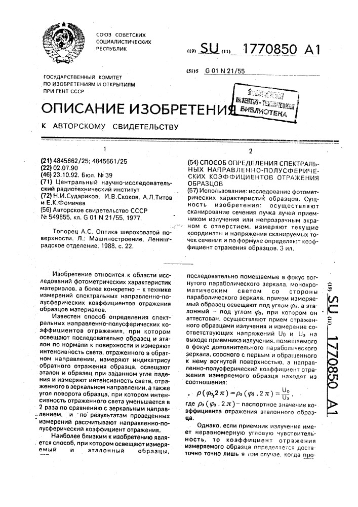 Способ определения спектральных направленно-полусферических коэффициентов отражения образцов (патент 1770850)