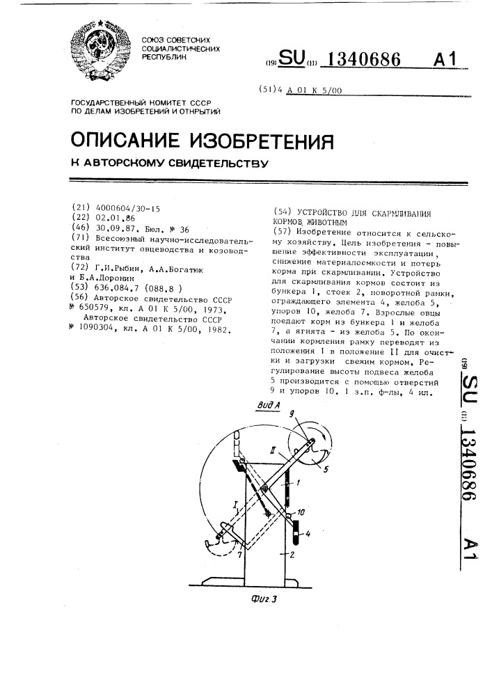 Устройство для скармливания кормов животным (патент 1340686)
