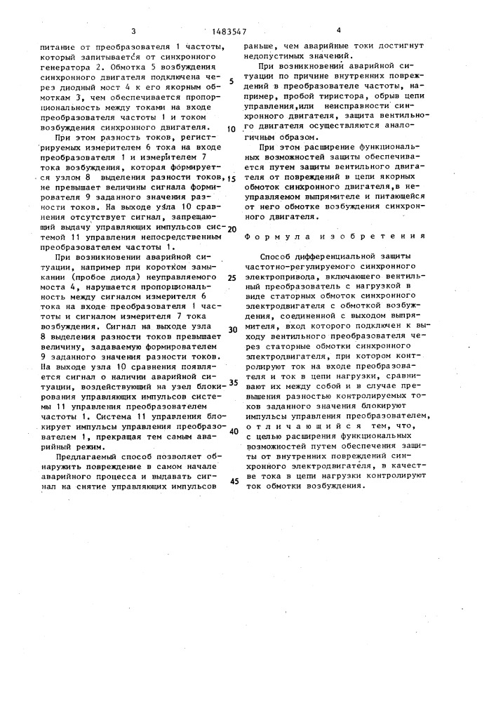 Способ дифференциальной защиты частотно-регулируемого синхронного электропривода (патент 1483547)