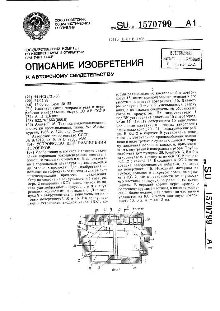 Устройство для разделения порошков (патент 1570799)