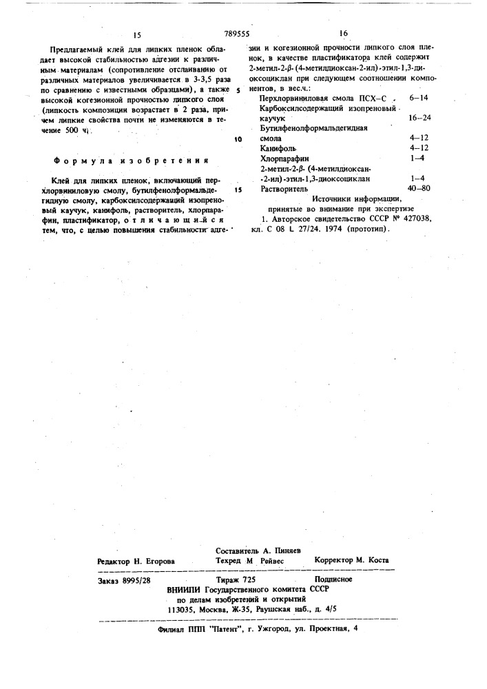 Клей для липких пленок (патент 789555)