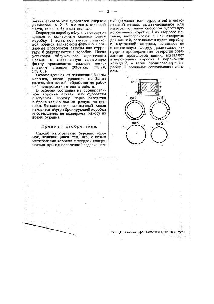Способ изготовления буровых коронок (патент 47275)