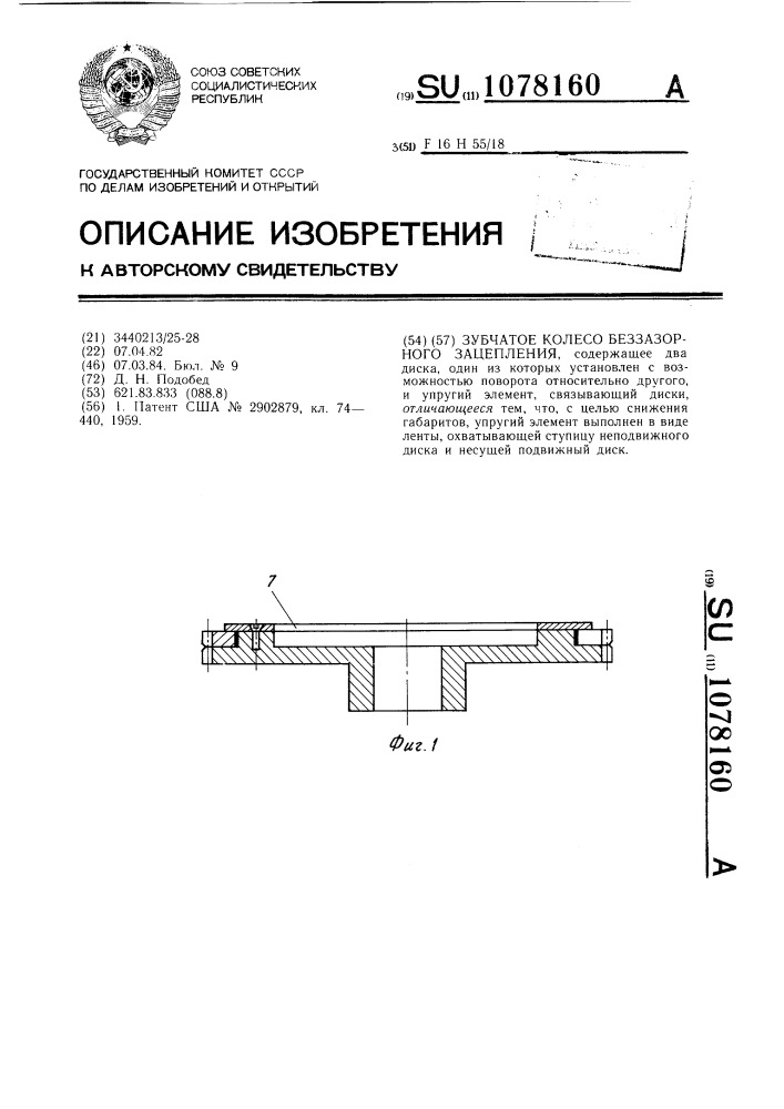 Зубчатое колесо беззазорного зацепления (патент 1078160)