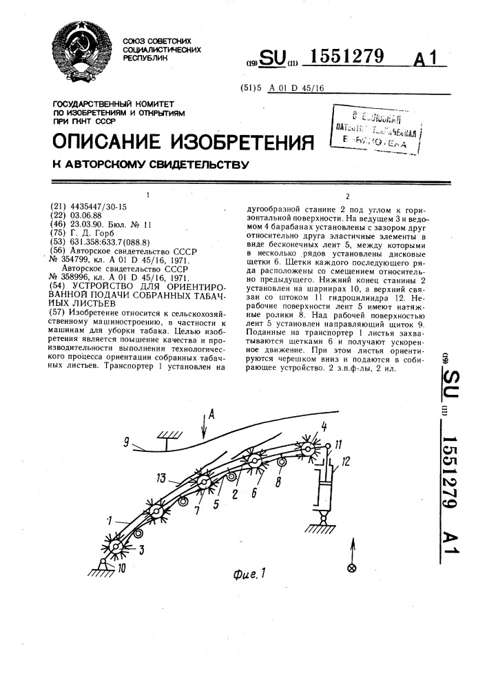 Устройство для ориентированной подачи собранных табачных листьев (патент 1551279)