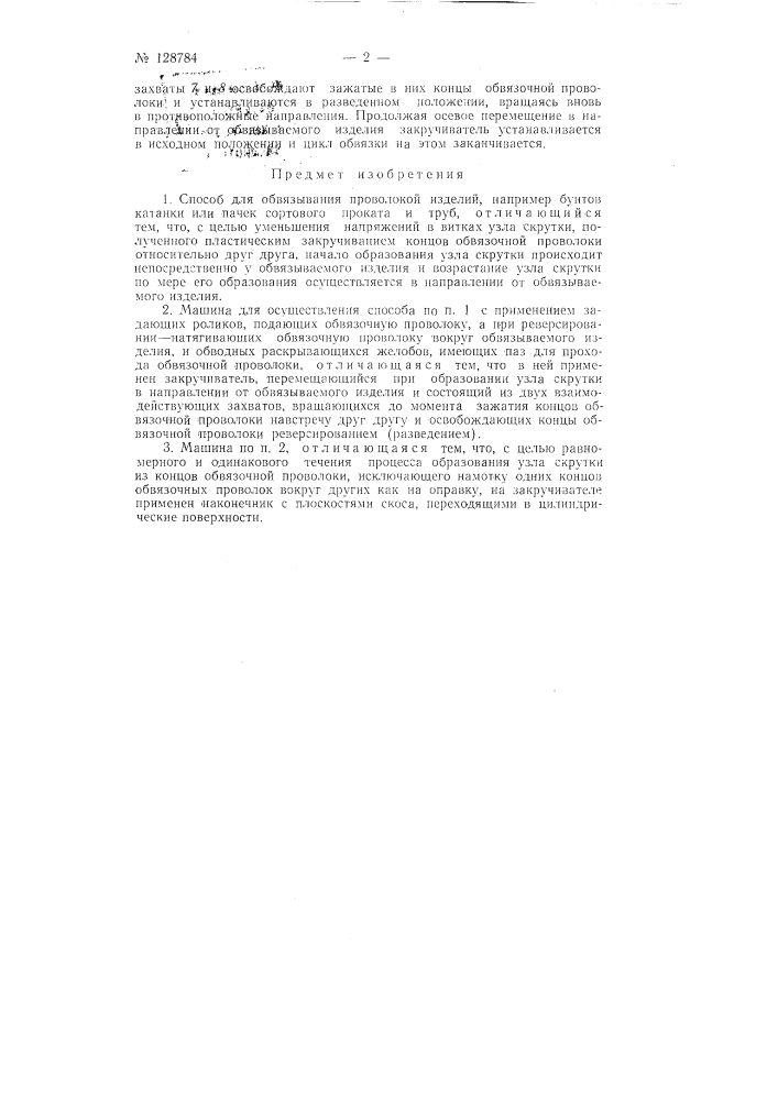 Способ обвязывания проволокой изделий, например бунтов катанки или пачек сортового проката и труб, и машина для его выполнения (патент 128784)