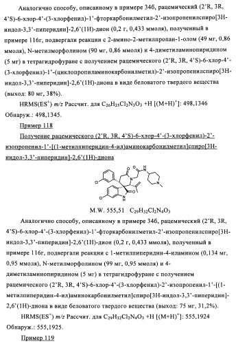 Производные спироиндолинона (патент 2435771)