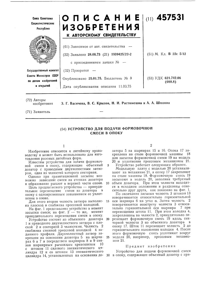 Устройство для подачи формовочной смеси в опоку (патент 457531)