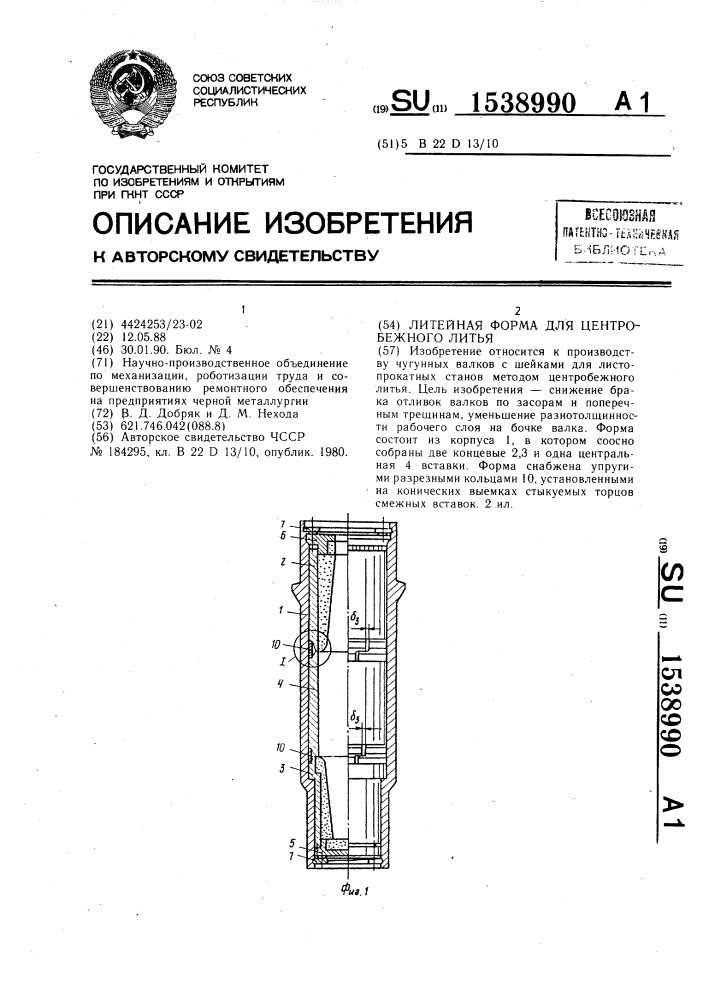 Литейная форма для центробежного литья (патент 1538990)