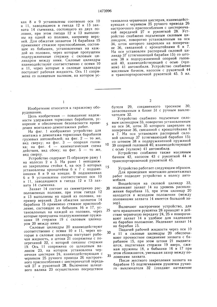 Устройство для монтажа и демонтажа тормозных барабанов грузовых автомобилей (патент 1473996)